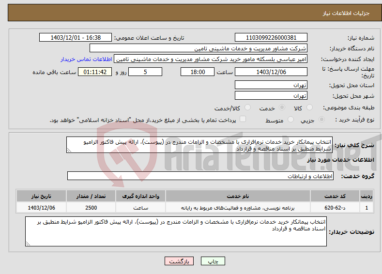 تصویر کوچک آگهی نیاز انتخاب تامین کننده-انتخاب پیمانکار خرید خدمات نرم‌افزاری با مشخصات و الزامات مندرج در (پیوست)، ارائه پیش فاکتور الزامیو شرایط منطبق بر اسناد مناقصه و قرارداد