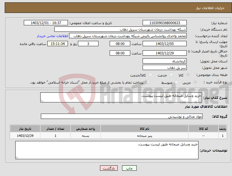 تصویر کوچک آگهی نیاز انتخاب تامین کننده-خرید وسایل صبحانه طبق لیست پیوست.