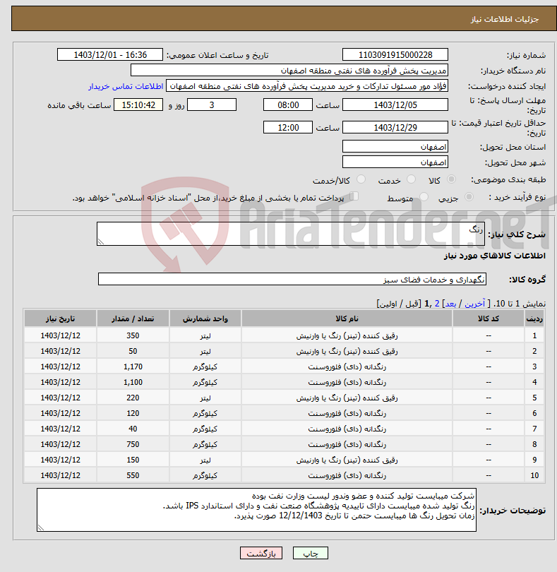 تصویر کوچک آگهی نیاز انتخاب تامین کننده-رنگ