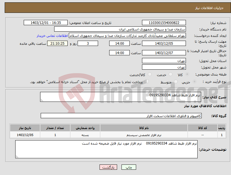 تصویر کوچک آگهی نیاز انتخاب تامین کننده-نرم افزار ظبط شاهد 09195290334