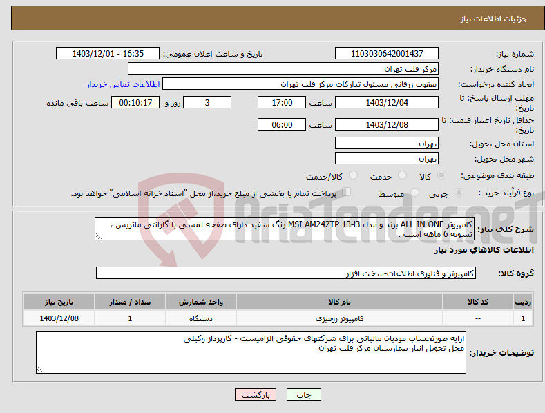 تصویر کوچک آگهی نیاز انتخاب تامین کننده-کامپیوتر ALL IN ONE برند و مدل MSI AM242TP 13-i3 رنگ سفید دارای صفحه لمسی با گارانتی ماتریس ، تسویه 6 ماهه است .