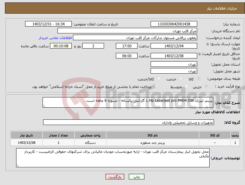 تصویر کوچک آگهی نیاز انتخاب تامین کننده-پرینتر لیزری Hp Leserjeet pro M404 DW با گارانتی یکساله - تسویه 6 ماهه است .