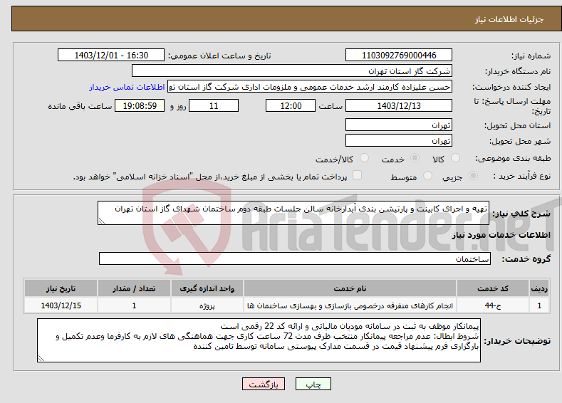 تصویر کوچک آگهی نیاز انتخاب تامین کننده-تهیه و اجرای کابینت و پارتیشن بندی آبدارخانه سالن جلسات طبقه دوم ساختمان شهدای گاز استان تهران