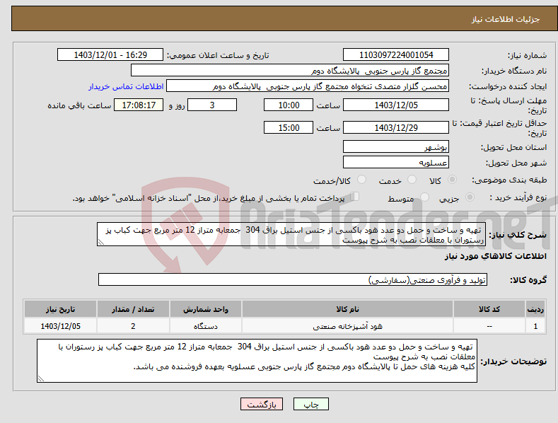 تصویر کوچک آگهی نیاز انتخاب تامین کننده- تهیه و ساخت و حمل دو عدد هود باکسی از جنس استیل براق 304 جمعابه متراز 12 متر مربع جهت کباب پز رستوران با معلقات نصب به شرح پیوست 