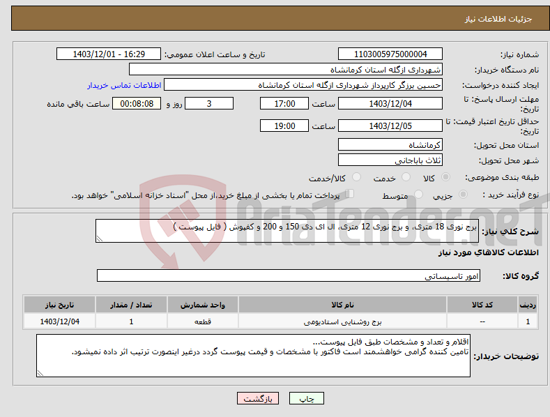 تصویر کوچک آگهی نیاز انتخاب تامین کننده-برج نوری 18 متری، و برج نوری 12 متری، ال ای دی 150 و 200 و کفپوش ( فایل پیوست )