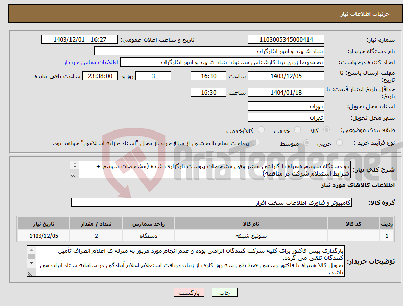 تصویر کوچک آگهی نیاز انتخاب تامین کننده-دو دستگاه سوییچ همراه با گارانتی معتبر وفق مشخصات پیوست بارگزاری شده (مشخصات سوییچ + شرایط استعلام شرکت در مناقصه) ۰۹۱۲۳۲۷۲۰۰۷ مهدوی کارشناس مربوطه 