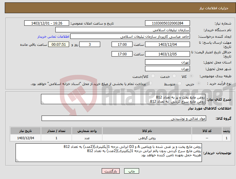 تصویر کوچک آگهی نیاز انتخاب تامین کننده-روغن مایع پخت و پز به تعداد 812 روغن مایع سرخ کردنی به تعداد 812