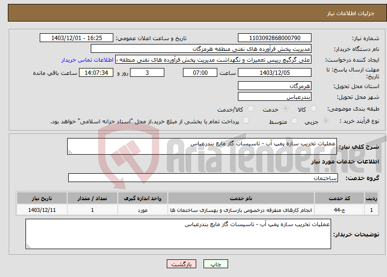 تصویر کوچک آگهی نیاز انتخاب تامین کننده-عملیات تخریب سازه پمپ آب - تاسیسات گاز مایع بندرعباس