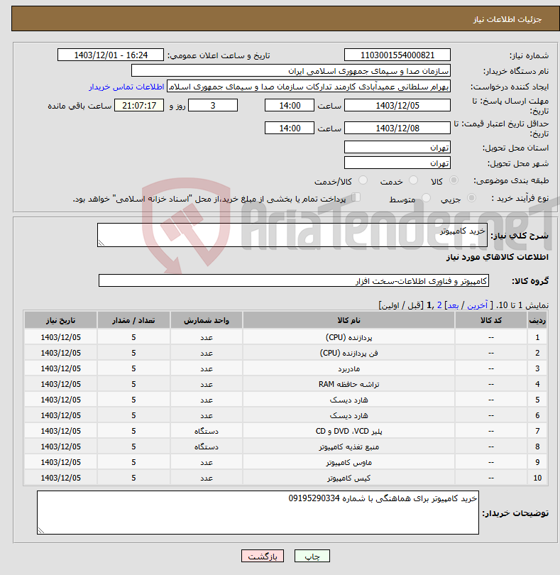 تصویر کوچک آگهی نیاز انتخاب تامین کننده-خرید کامپیوتر