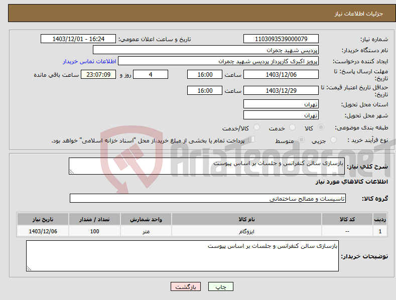 تصویر کوچک آگهی نیاز انتخاب تامین کننده-بازسازی سالن کنفرانس و جلسات بر اساس پیوست 