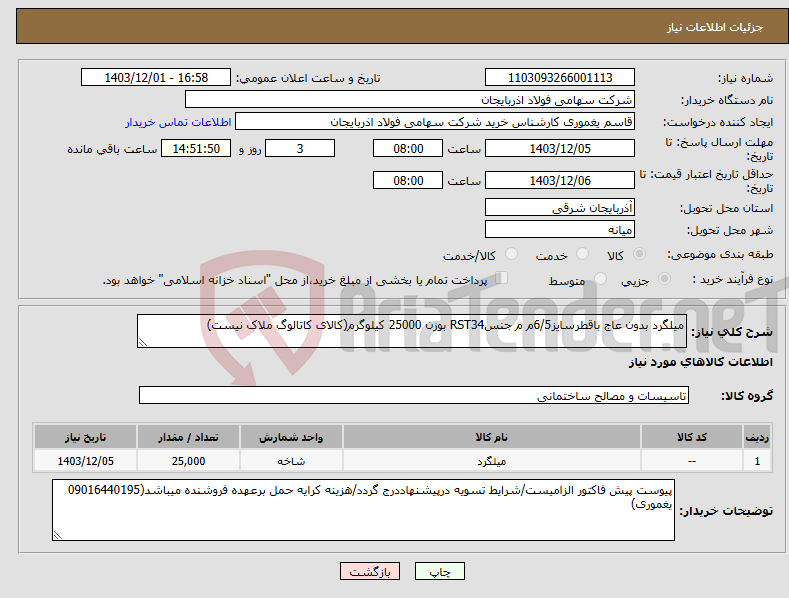 تصویر کوچک آگهی نیاز انتخاب تامین کننده-میلگرد بدون عاج باقطرسایز6/5م م جنسRST34 بوزن 25000 کیلوگرم(کالای کاتالوگ ملاک نیست)
