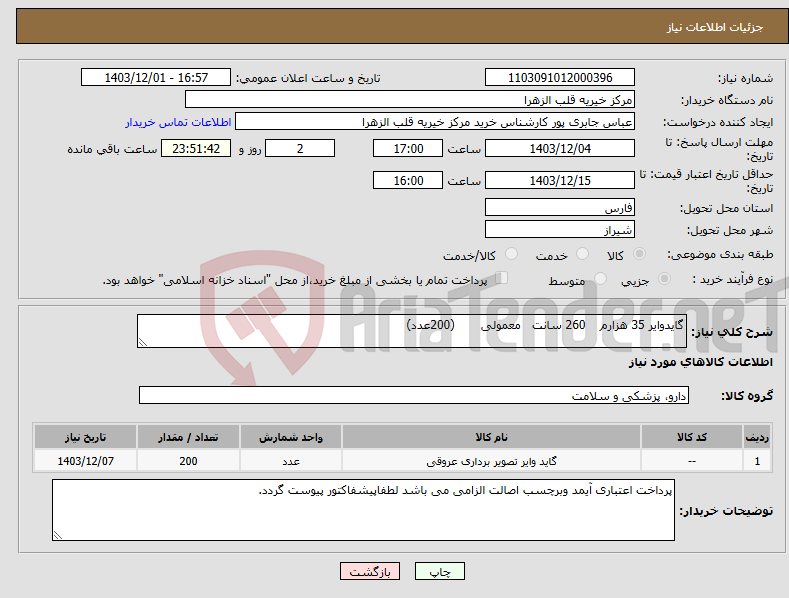 تصویر کوچک آگهی نیاز انتخاب تامین کننده-گایدوایر 35 هزارم 260 سانت معمولی (200عدد)