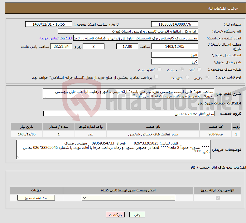 تصویر کوچک آگهی نیاز انتخاب تامین کننده-ساخت هود* طبق لیست پیوستی مورد نیاز می باشد* ارائه پیش فاکتور و رعایت الزا مات فایل پیوستی ضروری بوده و در صور ت عدم رعایت ابطال می گردد*