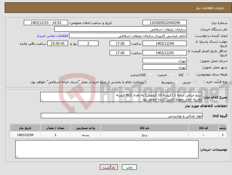 تصویر کوچک آگهی نیاز انتخاب تامین کننده-برنج ایرانی درجه 1 (کیسه 10 کیلویی) به تعداد 812 کیسه هزینه حمل بعهده تامین کننده خواهد بود
