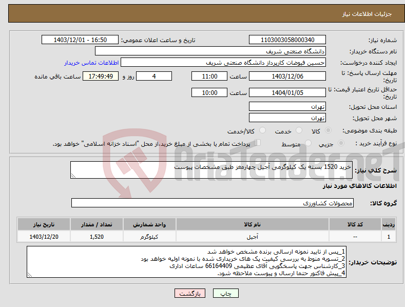 تصویر کوچک آگهی نیاز انتخاب تامین کننده-خرید 1520 بسته یک کیلوگرمی آجیل چهارمغز طبق مشخصات پیوست