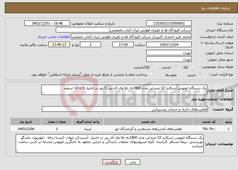 تصویر کوچک آگهی نیاز انتخاب تامین کننده-یک دستگاه اتوبوس اسکانیا 32 صندلی مدل 1400به بالا وی آی پی 5 روز در اختیار 6 تا 10 اسفند 