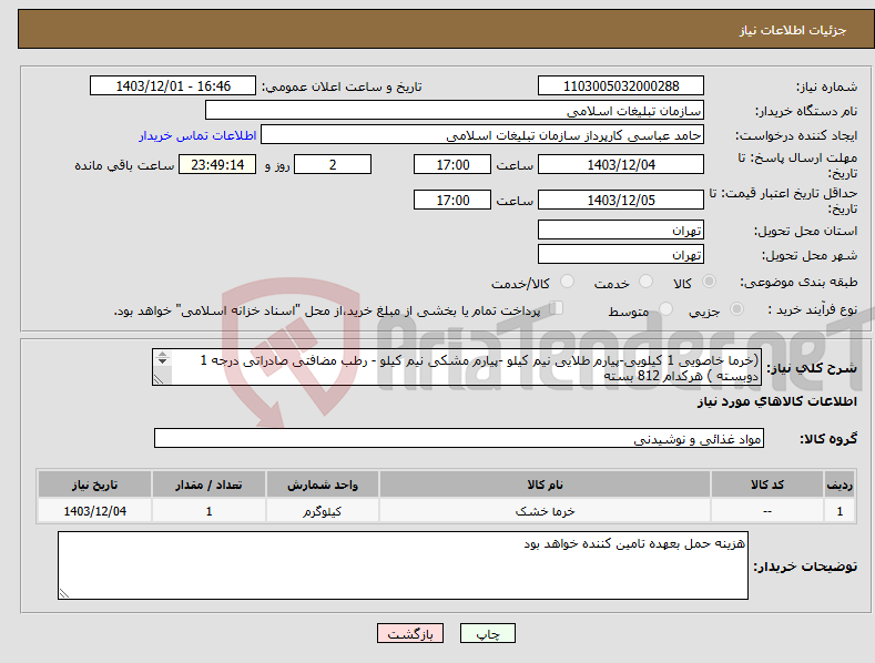 تصویر کوچک آگهی نیاز انتخاب تامین کننده-(خرما خاصویی 1 کیلویی-پیارم طلایی نیم کیلو -پیارم مشکی نیم کیلو - رطب مضافتی صادراتی درجه 1 دوبسته ) هرکدام 812 بسته 