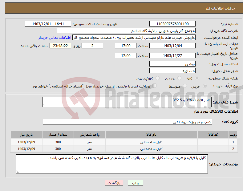 تصویر کوچک آگهی نیاز انتخاب تامین کننده-کابل افشان 6*3 و 2.5*3