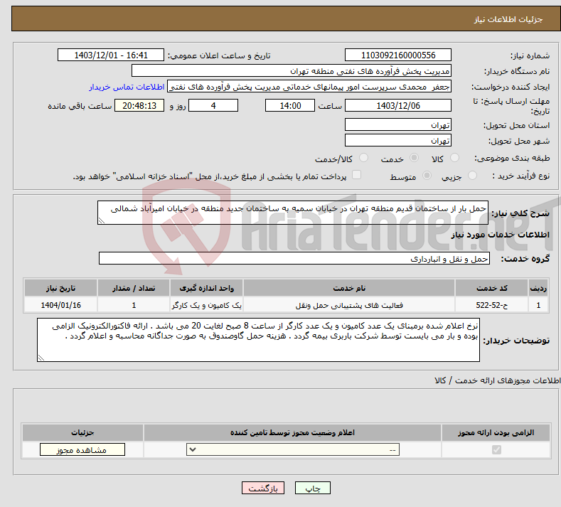 تصویر کوچک آگهی نیاز انتخاب تامین کننده-حمل بار از ساختمان قدیم منطقه تهران در خیابان سمیه به ساختمان جدید منطقه در خیابان امیرآباد شمالی