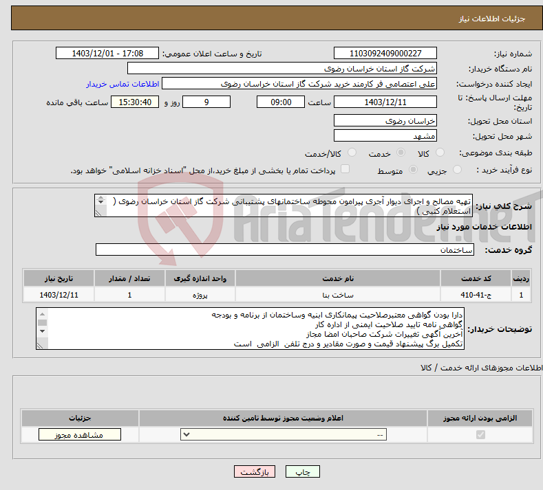 تصویر کوچک آگهی نیاز انتخاب تامین کننده-تهیه مصالح و اجرای دیوار آجری پیرامون محوطه ساختمانهای پشتیبانی شرکت گاز استان خراسان رضوی ( استعلام کتبی ) 