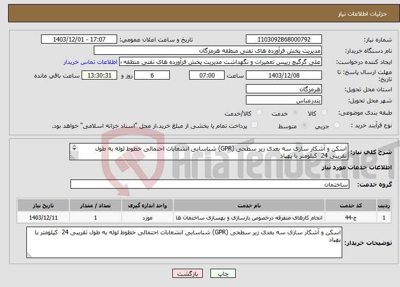 تصویر کوچک آگهی نیاز انتخاب تامین کننده-اسکن و آشکار سازی سه بعدی زیر سطحی (GPR) شناسایی انشعابات احتمالی خطوط لوله به طول تقریبی 24 کیلومتر با پهپاد 