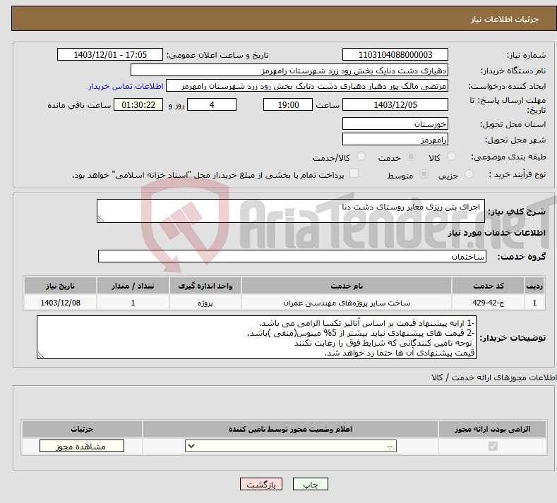تصویر کوچک آگهی نیاز انتخاب تامین کننده- اجرای بتن ریزی معابر روستای دشت دنا