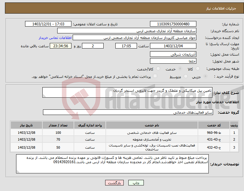 تصویر کوچک آگهی نیاز انتخاب تامین کننده-تامین بیل میکانیکی و غلطک و گریدر جهت لایروبی استخر گردیان 