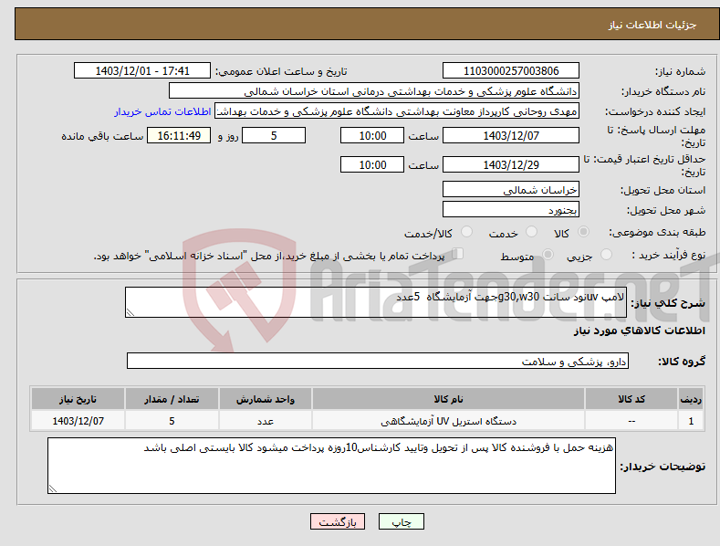 تصویر کوچک آگهی نیاز انتخاب تامین کننده-لامپ uvنود سانت g30,w30جهت آزمایشگاه 5عدد