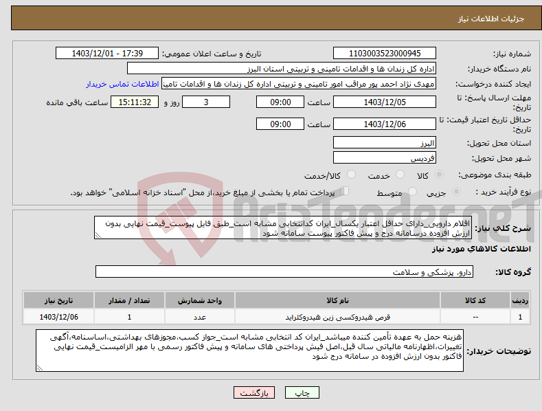 تصویر کوچک آگهی نیاز انتخاب تامین کننده-اقلام دارویی_دارای حداقل اعتبار یکسال_ایران کدانتخابی مشابه است_طبق فایل پیوست_قیمت نهایی بدون ارزش افزوده درسامانه درج و پیش فاکتور پیوست سامانه شود