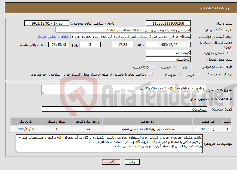 تصویر کوچک آگهی نیاز انتخاب تامین کننده-تهیه و نصب تابلو مجتمع های خدمات رفاهی