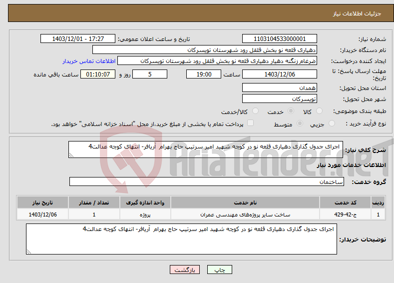 تصویر کوچک آگهی نیاز انتخاب تامین کننده- اجرای جدول گذاری دهیاری قلعه نو در کوچه شهید امیر سرتیپ حاج بهرام آریافر- انتهای کوچه عدالت4
