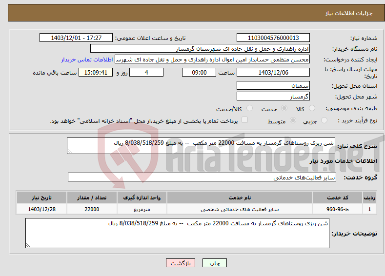 تصویر کوچک آگهی نیاز انتخاب تامین کننده-شن ریزی روستاهای گرمسار به مسافت 22000 متر مکعب -- به مبلغ 8/038/518/259 ریال