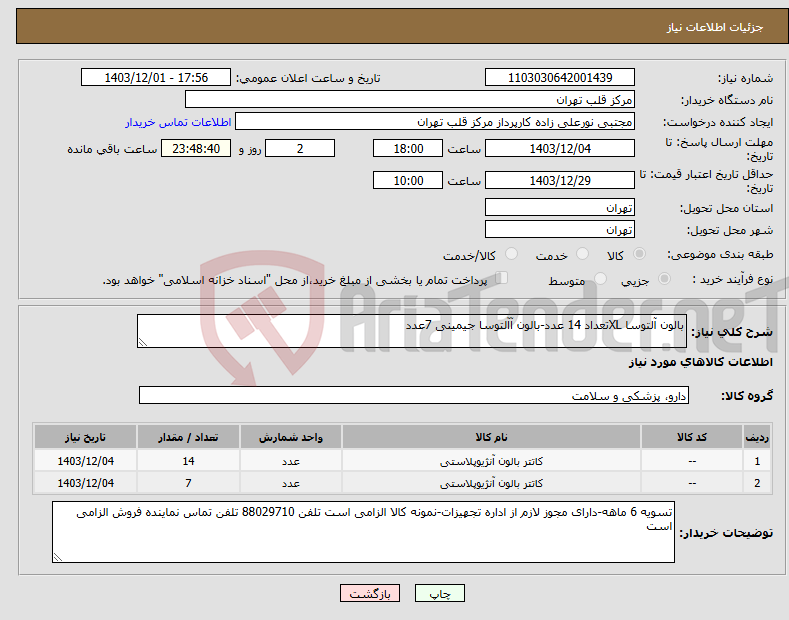 تصویر کوچک آگهی نیاز انتخاب تامین کننده-بالون آلتوسا XLتعداد 14 عدد-بالون آآلتوسا جیمینی 7عدد