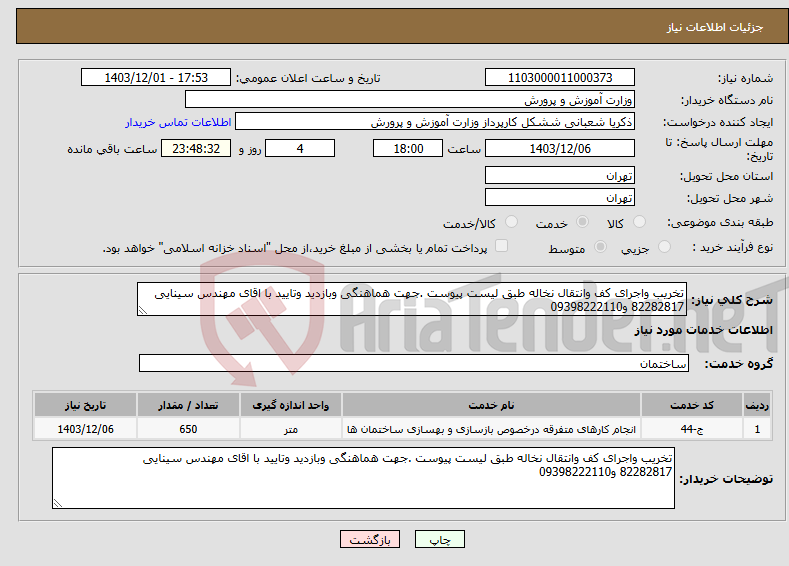 تصویر کوچک آگهی نیاز انتخاب تامین کننده-تخریب واجرای کف وانتقال نخاله طبق لیست پیوست .جهت هماهنگی وبازدید وتایید با اقای مهندس سینایی 82282817 و09398222110