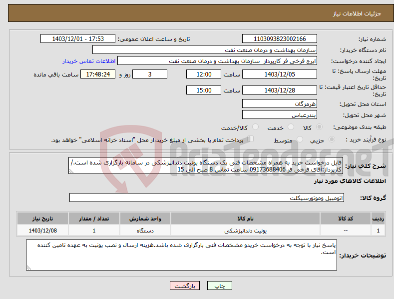 تصویر کوچک آگهی نیاز انتخاب تامین کننده-فایل درخواست خرید به همراه مشخصات فنی یک دستگاه یونیت دندانپزشکی در سامانه بارگزاری شده است./ کارپرداز:آقای فرخی فر 09173688406 ساعت تماس 8 صبح الی 15