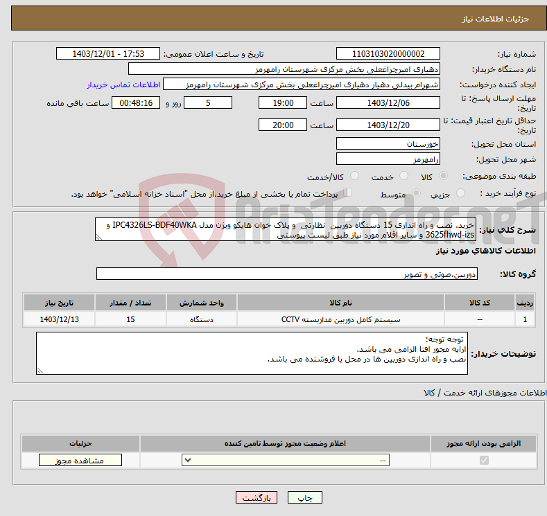تصویر کوچک آگهی نیاز انتخاب تامین کننده-خرید، نصب و راه اندازی 15 دستگاه دوربین نظارتی و پلاک خوان هایکو ویژن مدل IPC4326LS-BDF40WKA و 3625fhwd-izs و سایر اقلام مورد نیاز طبق لیست پیوستی