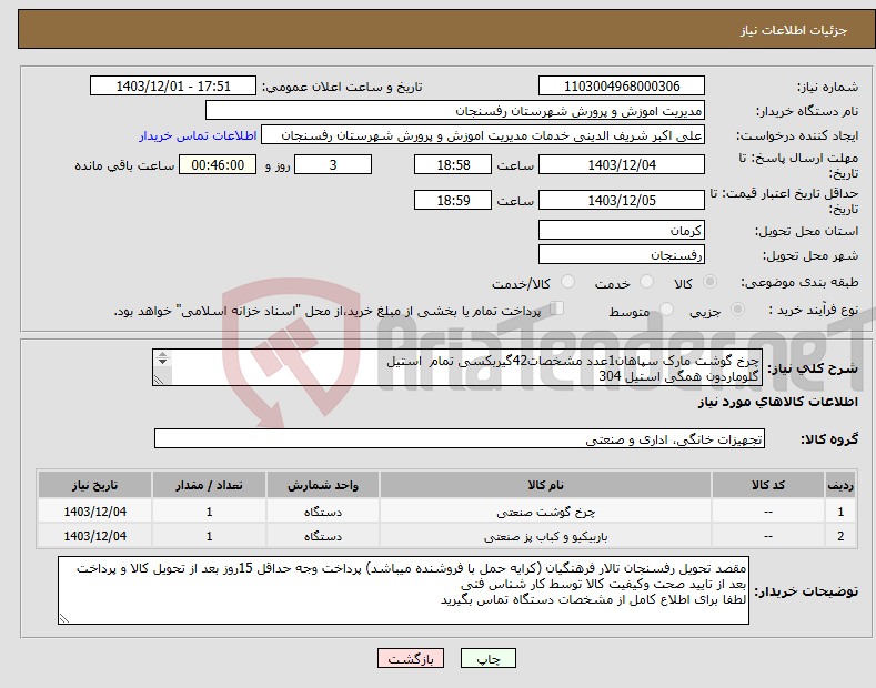 تصویر کوچک آگهی نیاز انتخاب تامین کننده-چرخ گوشت مارک سپاهان1عدد مشخصات42گیربکسی تمام استیل گلوماردون همگی استیل 304 موتور ده اسب و1عدد سیخ گیر کباب مدل TM 100 مارک سپاهان