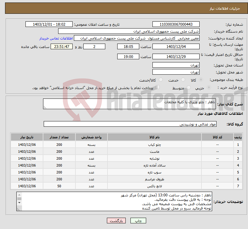 تصویر کوچک آگهی نیاز انتخاب تامین کننده-ناهار : چلو وزیری با کلیه مخلفات 