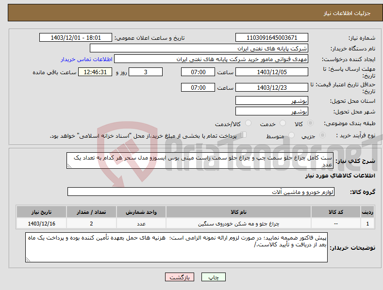 تصویر کوچک آگهی نیاز انتخاب تامین کننده-ست کامل چراغ جلو سمت چپ و چراغ جلو سمت راست مینی بوس ایسوزو مدل سحر هر کدام به تعداد یک عدد