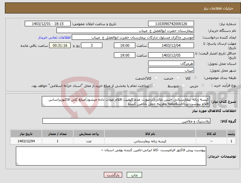 تصویر کوچک آگهی نیاز انتخاب تامین کننده-کیسه زباله بیمارستانی جنس عالی(درصورت عدم کیفیت اقلام عودت داده میشود)مبلغ کلی فاکتوربراساس اقلام پیوست-پرداخت6ماهه وهزینه حمل باتامین کننده