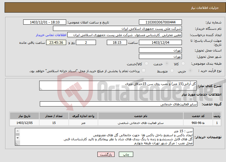 تصویر کوچک آگهی نیاز انتخاب تامین کننده-گل آرائی(15 متر) و نصب روی سن 15حداقل متری 