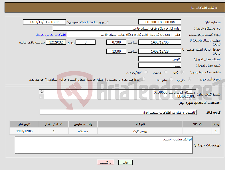 تصویر کوچک آگهی نیاز انتخاب تامین کننده-دستگاه کارت پرینتر XID8600 EDISECURE ( چاپ غیر مستقیم دورو ) با قابلیت چاپ تصاویر و TEXT به صورت UV 