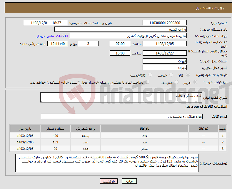 تصویر کوچک آگهی نیاز انتخاب تامین کننده-قند ، شکر و چای