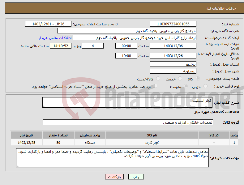 تصویر کوچک آگهی نیاز انتخاب تامین کننده-کولر اسپلیت