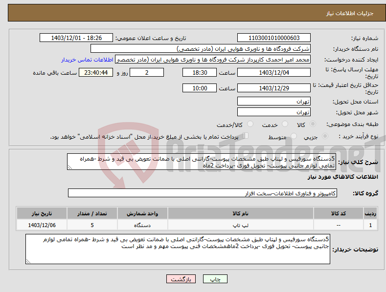 تصویر کوچک آگهی نیاز انتخاب تامین کننده-5دستگاه سورفیس و لپتاپ طبق مشخصات پیوست-گارانتی اصلی با ضمانت تعویض بی قید و شرط -همراه تمامی لوازم جانبی پیوست- تحویل فوری -پرداخت 2ماه