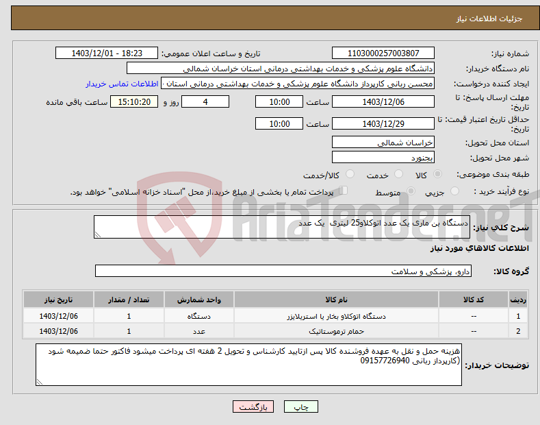 تصویر کوچک آگهی نیاز انتخاب تامین کننده-دستگاه بن ماری یک عدد اتوکلاو25 لیتری یک عدد
