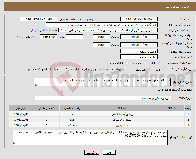 تصویر کوچک آگهی نیاز انتخاب تامین کننده-دستگاه روتاتور لابترون 3 عدد صندلی نمونه گیری تخت شو یک عدد سانتریفیوژ یک عدد