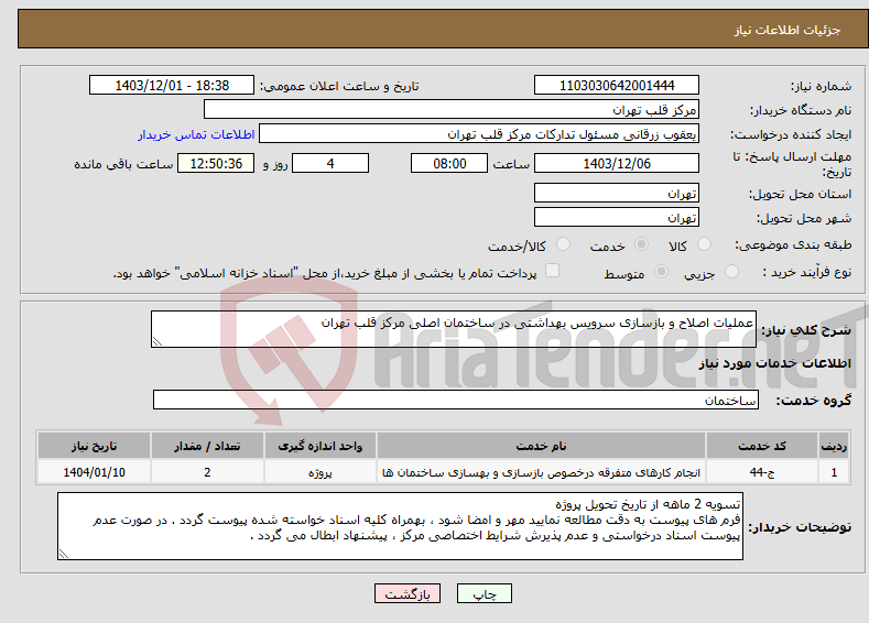 تصویر کوچک آگهی نیاز انتخاب تامین کننده-عملیات اصلاح و بازسازی سرویس بهداشتی در ساختمان اصلی مرکز قلب تهران 