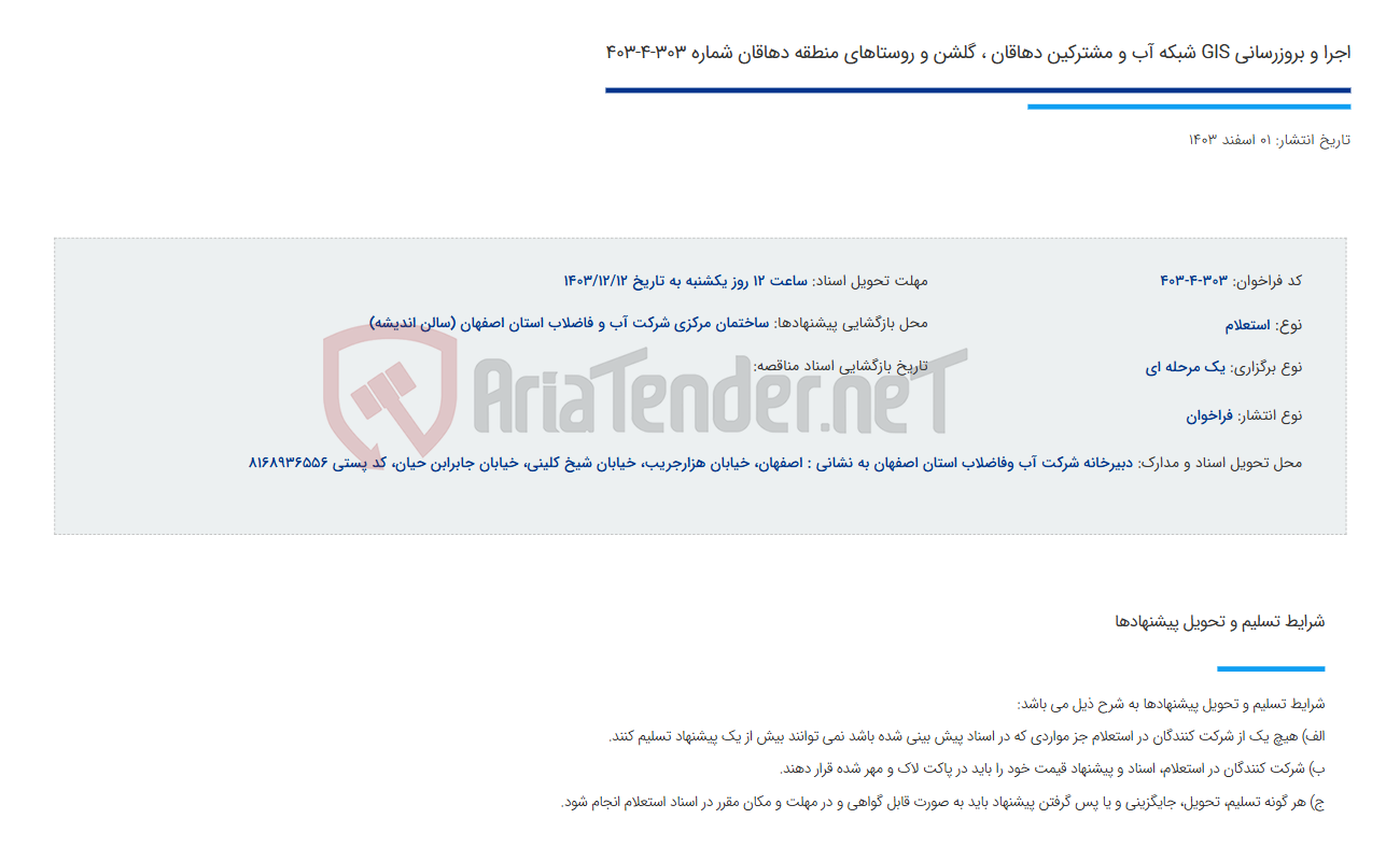 تصویر کوچک آگهی اجرا و بروزرسانی GIS شبکه آب و مشترکین دهاقان ، گلشن و روستاهای منطقه دهاقان شماره 303-4-403
