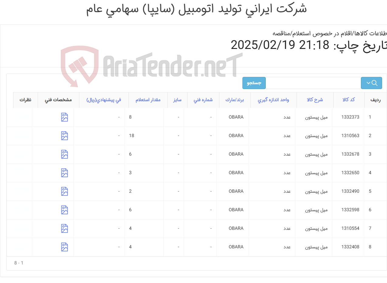 تصویر کوچک آگهی تامین هشت ردیف انواع میل های پیستون دستگاه نقطه جوش متحرک